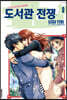 도서관 전쟁 LOVE＆WAR 별책편 9