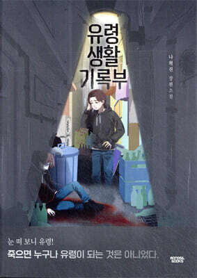 유령생활기록부