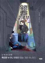 유령생활기록부