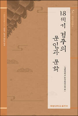 18세기 경주의 문인과 문학