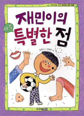 재민이의 아주 특별한 점