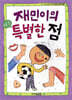 재민이의 아주 특별한 점