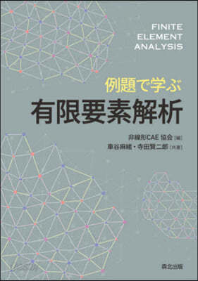例題で學ぶ有限要素解析