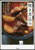 燒き煮こみ