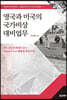 영국과 미국의 국가비상대비업무