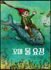 꼬마 물 요정