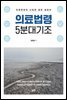 의료법령 5분대기조