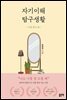 자기이해 탐구생활