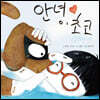 안녕, 초코