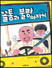 꼴통과 불량 아저씨