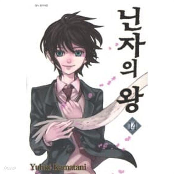 닌자의왕(완결)1~14  - Kamatani Yuhki 판타지만화 -  절판도서