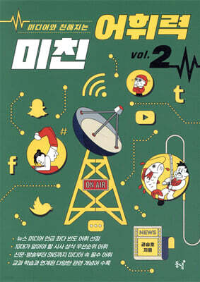 미친 어휘력 2