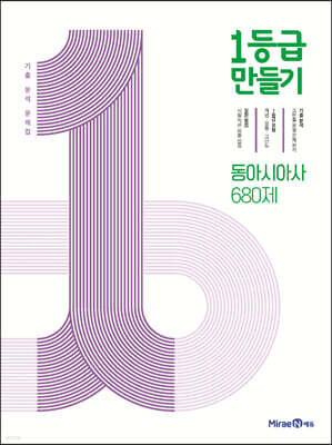 1등급 만들기 동아시아사 680제 (2026년용)