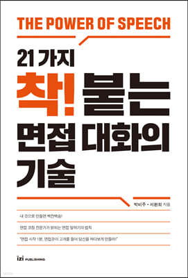 21가지 착! 붙는 면접 대화의 기술