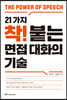 21가지 착! 붙는 면접 대화의 기술