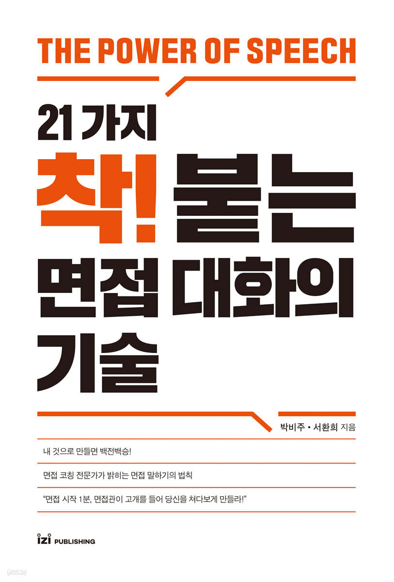 21가지 착! 붙는 면접 대화의 기술