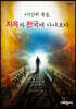 1시간의 죽음, 지옥과 천국에 가다