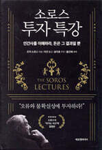 소로스 투자 특강