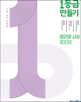 1등급 만들기 윤리와 사상 800제 (2026년용)