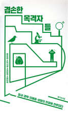 겸손한 목격자들 : 철새·경락·자폐증·성형의 현장에 연루되다