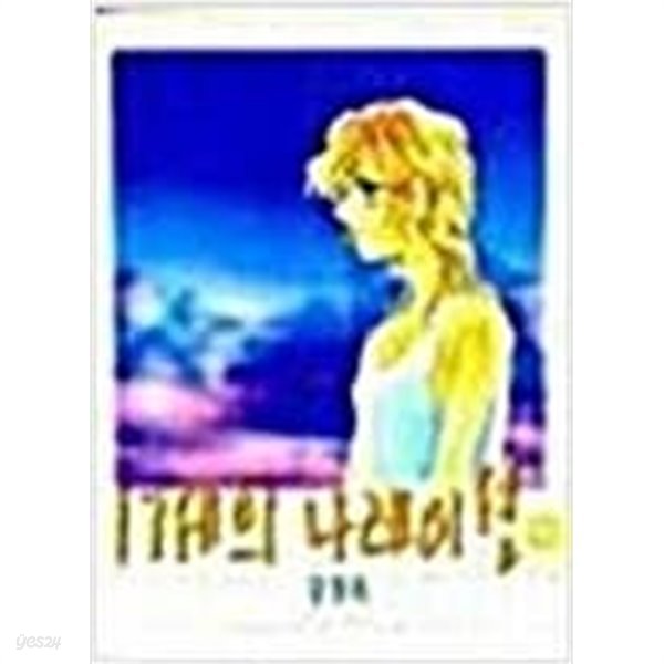 17세의 나레이션 1-4 (완결)  