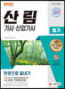 2022 산림기사 산업기사 필기 한권으로 끝내기