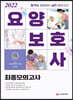 2022 요양보호사 최종모의고사