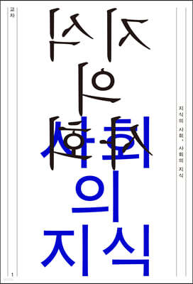 교차 1호 : 지식의 사회, 사회의 지식 [2021]