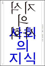 교차 1호 : 지식의 사회, 사회의 지식 [2021]