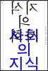 교차 1호 : 지식의 사회, 사회의 지식 [2021]