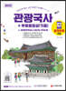 2022 관광통역안내사 필기 1과목 관광국사+무료동영상(기출)