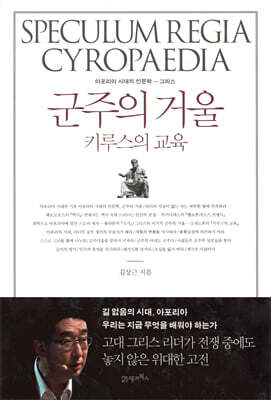 군주의 거울, 키루스의 교육