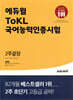 에듀윌 ToKL 국어능력인증시험 2주끝장
