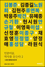 민중미술, 역사를 듣는다 2