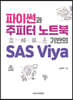 파이썬과 주피터 노트북 기반의 SAS Viya