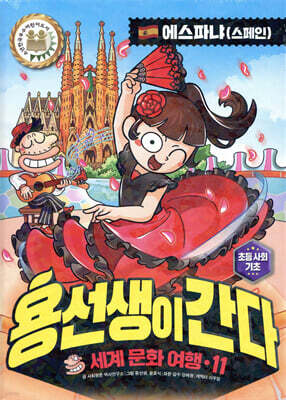 용선생이 간다 11