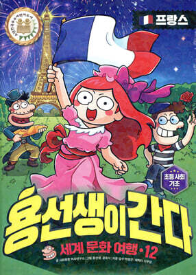 용선생이 간다 12