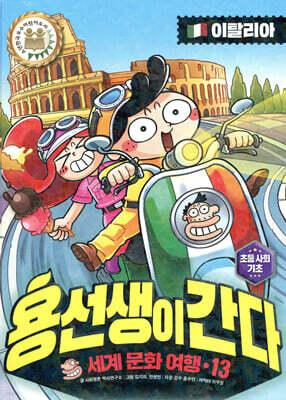 용선생이 간다 13 이탈리아