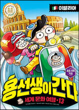 용선생이 간다 13