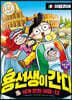 용선생이 간다 13 이탈리아