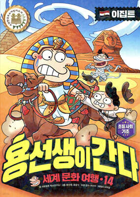 용선생이 간다 14