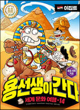 용선생이 간다 14