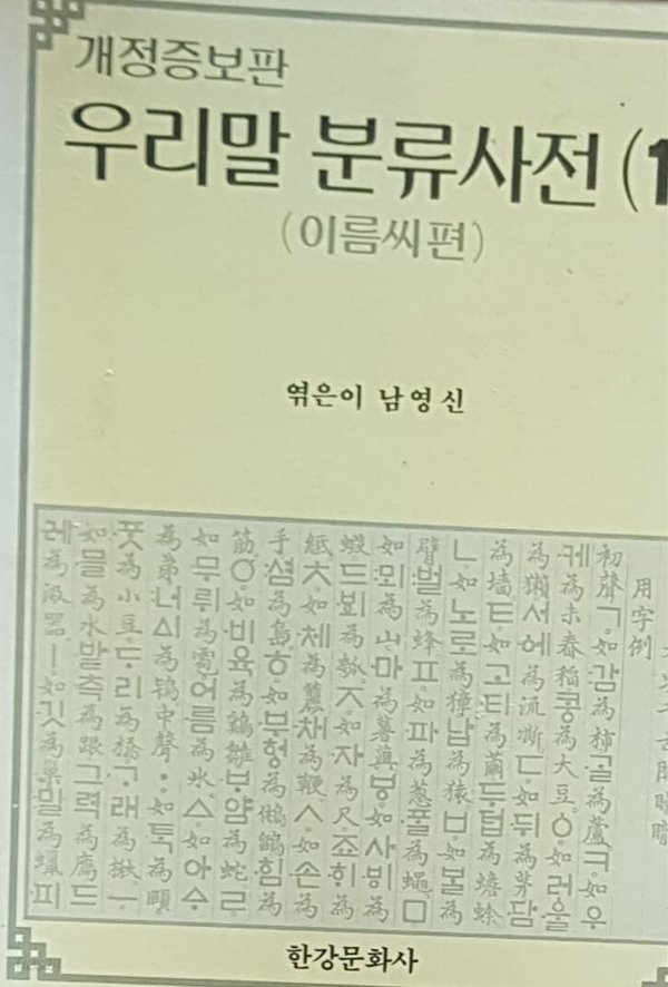 우리말분류사전 (이름씨편)