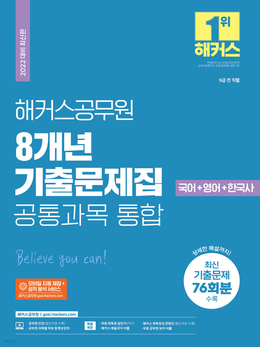 2022 해커스공무원 8개년 기출문제집 공통과목 통합 국어+영어+한국사