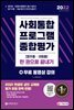 2022 사회통합프로그램 종합평가 영주용·귀화용 한 권으로 끝내기
