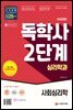 시대에듀 독학사 심리학과 2단계 사회심리학