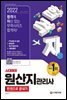 2022 합격자 원산지관리사 한권으로 끝내기