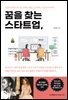 꿈을 찾는 스타트업