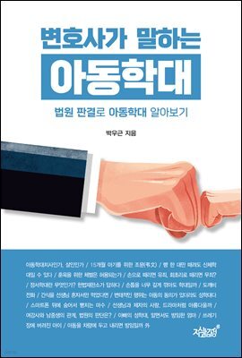 변호사가 말하는 아동학대