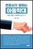 변호사가 말하는 아동학대